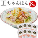 半生ちゃんぽん8食セット（めん100g×8食 スープ付）半生麺 ちゃんぽん麺 ちゃんぽんセット お取り寄せグルメ ご当地グルメ 誕生日 プレゼント 贈り物 ギフト 食べ物