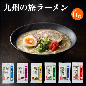 【送料無料】 九州の旅ラーメン 6食セット（久留米 博多長浜 博多 長崎 熊本 佐賀）御中元 ギフト プレゼント 食べ物 九州ご当地ラーメン グルメ ラーメンセット とんこつラーメン中華麺 らーめん お取り寄せグルメ ご当地グルメ 半生麺