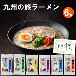 【送料無料】 九州の旅ラーメン 6食セット（久留米 博多長浜 博多 長崎 熊本 佐賀）父の日 ギフト プレゼント 父の日 食べ物 九州ご当地ラーメン グルメ ラーメンセット とんこつラーメン中華麺 らーめん お取り寄せグルメ ご当地グルメ 半生麺 父の日 ラーメン