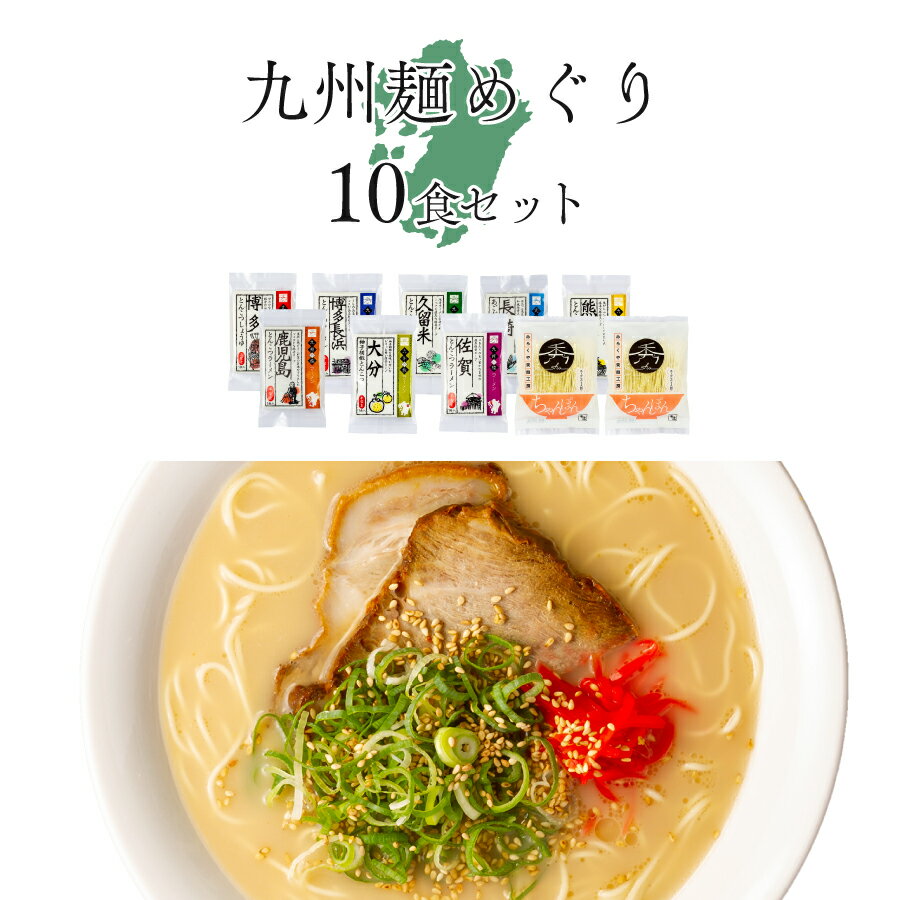 【送料無料】九州麺めぐり10食（久