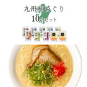 【送料無料】九州麺めぐり10食（久留米 博多長浜 博多 長崎 熊本 鹿児島 大分 佐賀） 九州の旅ラーメン ギフト 御中元 食べ物 誕生日 プレゼント 九州ラーメン セット 長崎ちゃんぽん ラーメン 中華麺 らーめん お取り寄せグルメ ご当地グルメ