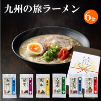 送料無料 父の日 母の日 ギフト プレゼント 九州ご当地ラーメン 6食（久留米 博多長浜 博多 長崎 熊本 佐賀）九州ラーメンセット とんこつラーメン ラーメン 中華麺 らーめん お取り寄せグルメ ご当地グルメ 半生麺