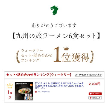 送料無料 食べ物 ギフト プレゼント 【九州ご当地ラーメン6食】（久留米 博多長浜 博多 長崎 熊本 佐賀）九州ラーメンセット 九州ラーメン ラーメン 中華麺 らーめん 御歳暮 お取り寄せグルメ ご当地グルメ 食べ物 半生麺