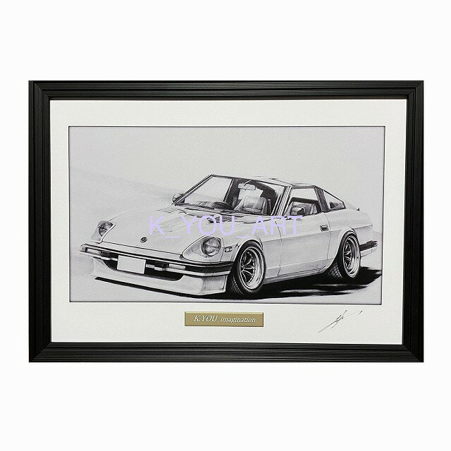 日産　ニッサン フェアレディ　130Z　鉛筆画　名車　旧車　ノスタルジックカー　イラスト 絵画 デッサン 絵　A4サイズ 230mmX318mm 額付き 作者直筆サイン入り 車好き 男性 向け お誕生日 バースデー ギフト クリスマス プレゼント にも最適　全国送料無料 1