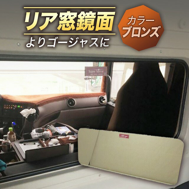 日野 スペースレンジャー リアウインドウ（ベッド窓） 鏡面 色付きミラー　スーパーミラー ブロンズ　年式 H11.5～13.12【標準・ワイド共通】 サイズ：590×380×5mm （2枚1組）カスタム 内装 パーツ 高級感がアップする豪華な カラーミラー で キャビン室内をドレスアップ