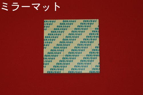 ミラーマット8枚入り