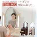 ドレッサー 日本製 国産 女優ミラー ライト付 LEDライト かわいい おしゃれ アンティーク 一面鏡 完成 椅子 付き 白 鏡 国産 日本製 ハート シャーロット 選べる椅子 【アニーベル 一面鏡】送料無料