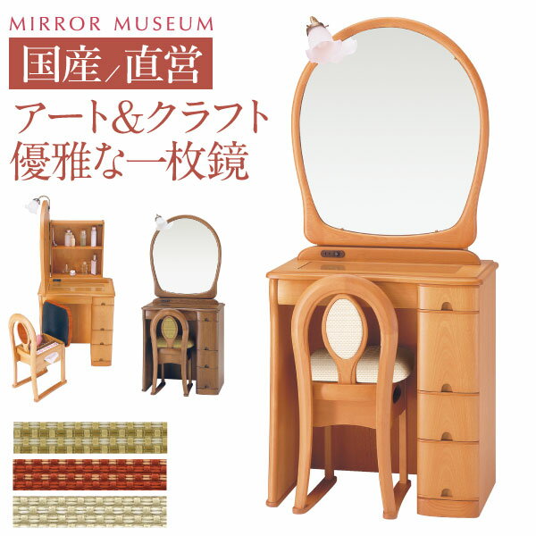 人気絶頂 ドレッサー 日本製 国産 三面鏡 アンティーク 大きい 鏡 国産 日本製 完成品 可愛い アンティーク 鏡 ホテル 丸藤 おしゃれ 鏡台 最高品質 組み立て 設置 無料 日本製 アンジェ 送料無料 好評継続中 今だけ限定価格 Asia Plaza Nl