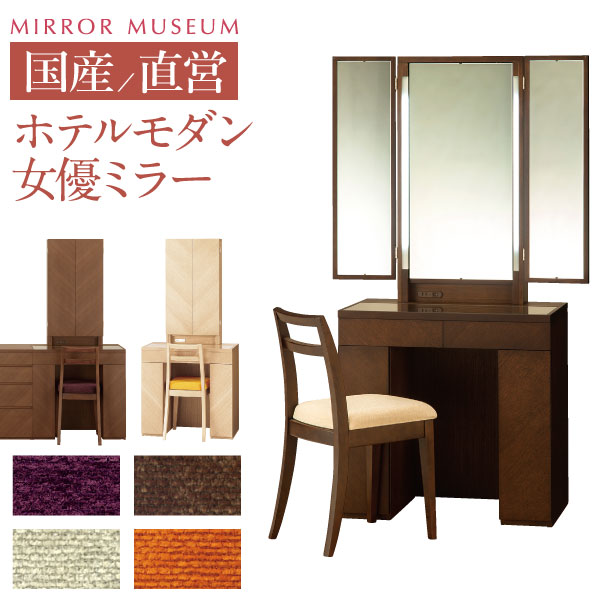 サイズ 幅 750mm　奥行き 420mm　高さ 1620mm（テーブルまでの高さ 730mm） 本体カラー ナチュラル、ウォールナット、ウェンジ 椅子の座面カラー 2414 - ベージュ、2415 - アイボリー、2413 - ダークブラウン、2411 - チャコールグレー、2410 - パープル、2428 - オレンジ、2427 - イエロー、2426 - イエローグリーン、2424 - ライトブルー、2429 - ピンク 材質 天然木（主材:ナラ、ウォールナット、ブナ、桐） 機能・設備 LEDライト2、スイッチ付きコンセント、底板ラシャ貼り引き出し、宝石箱 組み立てについて ドレッサーにつきまして、配送中の破損を避けるため、上台・下台を分割して発送しております。組み立ては発送スタッフが行いますので、お客様による組み立ては必要ございません。 配送について ヤマトホームコンビニエンス 送料無料 : 開梱・設置・組み立て無料 ＊設置まで無料で行います。2Fなど多層階への配送も無料です。（クレーンなど特殊作業が必要な場合は、別途費用が発生する場合がございます。） ＊設置まで15-30分のお時間をいただきます。 ＊配送エリアによって時間帯指定がご利用いただけます。詳しくは「配送について」をご確認ください。 お届け納期について 幅広いご要望にお応えするため、塗装前の状態で在庫をしております。ご注文後に制作を行うセミオーダー方式となっておりますので、お届けまで7-14日ほどお時間をいただいております。 日数は目安となり、ご注文状況により異なりますので、お気軽にお問い合わせくださいませ。 当店について 日本製・国産ドレッサー専門店、ミラーミュージアム 当店は静岡のドレッサーメーカー丸藤が運営する直営店です。家具産地・静岡から使いごこちの良い、最上級ドレッサーをお届けしています。 当店の取り扱い品目 婚礼家具・日本製・国産ドレッサー・三面鏡・一面鏡・姿見鏡・回転鏡・デスクタイプ・LEDライト付・ライト付き・女優ミラー・鏡台・椅子のみ・椅子付き・新築祝い・結婚祝い 表記のないサイズについて 引き出しの内側・天板のサイズなど表記のないサイズにつきましては、計測しましてご連絡をいたします。 お気軽にお問い合わせください。 その他 実物の色と画面上の色が異なって見える場合もございます。 カタログや実物サンプル（塗装木部・貼布）を無料でお送りしますので、ご希望の場合はお気軽にお問い合わせください。【サイズ】 ○ドレッサー本体 : 幅 750mm　奥行き 420mm　高さ 1620mm（テーブルまでの高さ 730mm） 【カラー】 ○本体・イスカラー : ナチュラル、ウォールナット、ウェンジ ○イスの座面カラー : 2414 - ベージュ、2415 - アイボリー、2413 - ダークブラウン、2411 - チャコールグレー、2410 - パープル、2428 - オレンジ、2427 - イエロー、2426 - イエローグリーン、2424 - ライトブルー、2429 - ピンク 【材質】 天然木（主材:ナラ、ウォールナット、ブナ、桐） 【機能・設備】LEDライト2、スイッチ付きコンセント、底板ラシャ貼り引き出し、宝石箱 【配送について】ヤマトホームコンビニエンス 送料無料 : 開梱・設置・組み立て無料 ＊配送エリアによって時間帯指定がご利用いただけます。詳しくは「配送について」をご確認ください。 【注意事項】 実物の色と画面上の色が異なって見える場合もございます。 カタログや実物サンプル（塗装木部・貼布）を無料でお送りしますので、ご希望の場合はお気軽にお問い合わせください。 別のかたちやテイスト違いも商品一覧はコチラ▷ ご不明点はありませんか？お買い物ガイドはコチラ▷ 購入前でもお気軽に！お問い合わせはコチラ▷ メーカー公式直営店!!当店についてはコチラ▷ 【国産ドレッサー専門店 ミラーミュージアムについて】 ご来店ありがとうございます。私たち「ミラーミュージアム」は国産ドレッサーメーカー・丸藤の運営するドレッサー専門店です。 国内で有数のドレッサー・家具産地静岡から最上級のドレッサーをお届けします。 ご満足いただける安心の国産品質の一台を、家具職人が丁寧におつくりします。 一面鏡・三面鏡・姿見鏡・回転鏡など、さまざまなタイプのドレッサーをご用意しています。アンティークからモダンタイプ、話題の女優ドレッサー・女優ミラーなど 国内最大級の品揃えでご希望の一台をご案内します。 ご購入前のお問い合わせも喜んでご案内いたします。 ドレッサーをご検討の際は、電話・メールにてお気軽にご相談くださいませ。 お届けは、組立・設置まで送料無料。もちろんメーカー保証もございます。 お好みの一台との出会い・お買い物をお楽しみください。