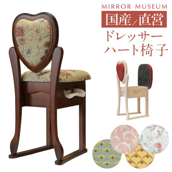 ドレッサー 椅子 鏡台 母の日 プレゼント 実用的 おしゃれ 可愛い 椅子のみ 交換 背もたれ あり 収納 ハート 日本製 …