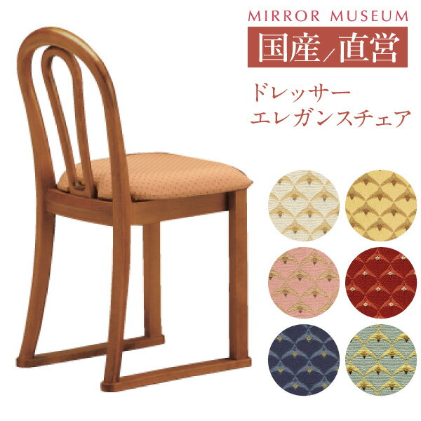 ドレッサー 椅子 交換 母の日 プレゼント 実用的 椅子のみ 日本製 モダン アンティーク コンパクト 専用 鏡台 チェア…