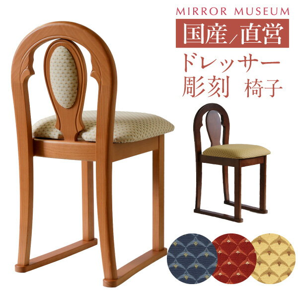 ドレッサー 椅子 おしゃれ かわいい 交換 母の日 プレゼント 実用的椅子のみ だけ 背もたれ あり チェア 鏡台 日本製…