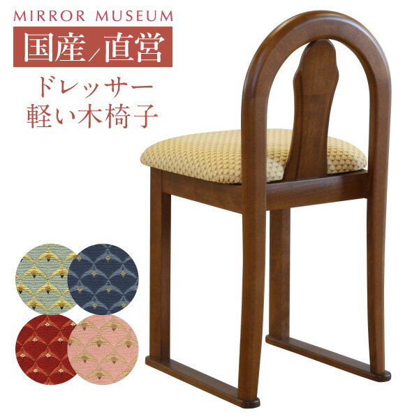 ドレッサー 椅子 交換 椅子のみ 母の日 プレゼント 実用的 モナ 背もたれ あり 日本製 モダン アンティーク コンパク…