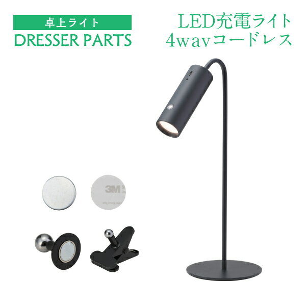 ドレッサー ライト 卓上 ライトのみ イシグロ 照明 4way スタンドライト ハンディライト クリップライト ウォールライト シンプル ホワイト ブラック 充電式ライト【 卓上照明 充電式 4ウェイ LEDライト 一式セット 】LED 電球付 ドレッサーライト 黒 タッチセンサー