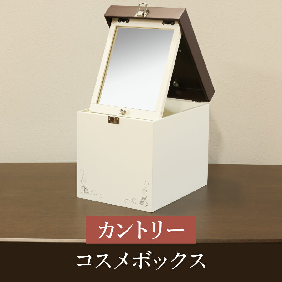 コスメボックス モダン カントリー レトロ おしゃれ 懐かしい インテリア 丸藤セレクト 【送料無料】コスメボックス MIRROR MUSEUM