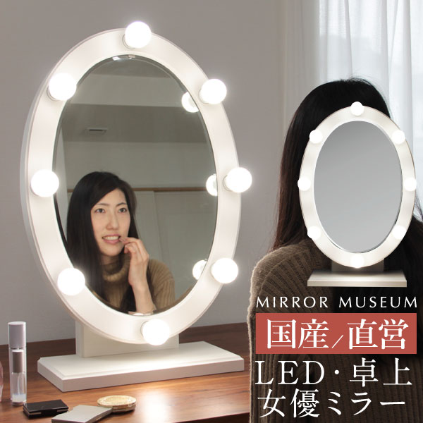 ライト付き ドレッサー led 女優ミラー 卓上 白 日本製 国産 完成品 女優ミラー 日本製 国産 ライト付 LEDライト アンティーク 一面鏡 女優ドレッサー おしゃれ コンパクト 完成 LED ライト 付き 鏡【日本製送料無料】エリッセ