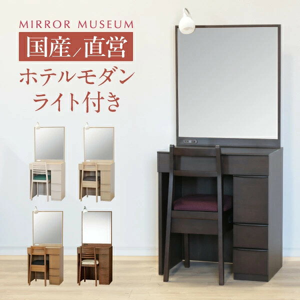 ドレッサー 一面鏡 ライト付き モダン led 日本製 女優ミラー LEDライト 白 ホワイト おすすめ 完成品 鏡 国産 日本製 椅子付き 椅子 【日本製 ロアン 送料無料】