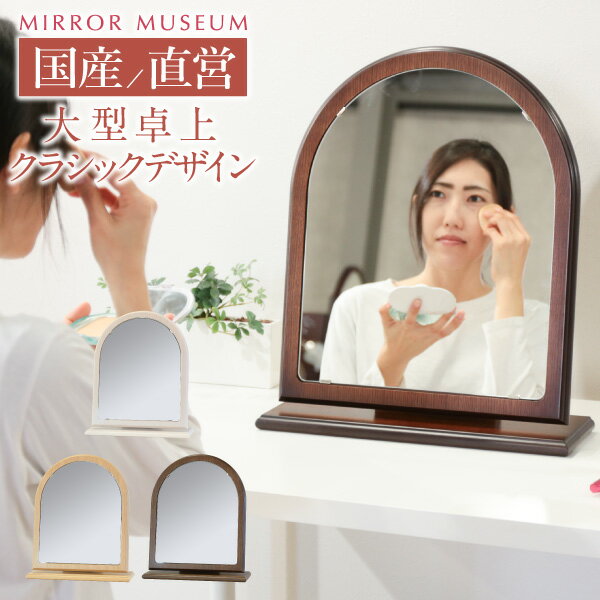 ドレッサー 卓上 大型 木製 木目 日本製 大きい 国産 完成品 白 モダン 一面鏡 コンパクト 完成 鏡 高級 上質 【ラウンド 卓上】送料無料