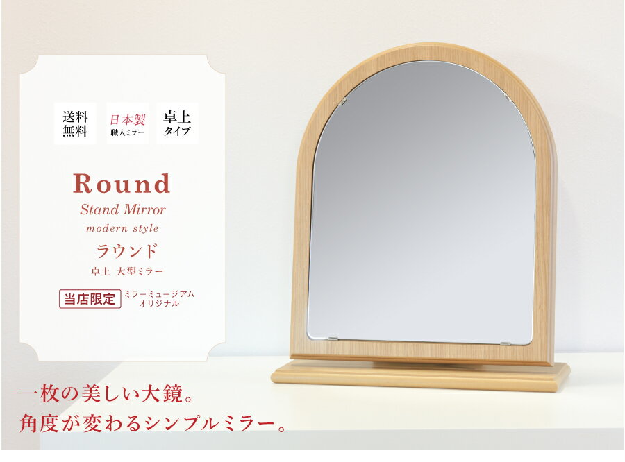 ドレッサー 卓上 大型 木製 木目 日本製 大きい 国産 完成品 白 モダン 一面鏡 コンパクト 完成 鏡 高級 上質 【ラウンド 卓上】送料無料 [3]
