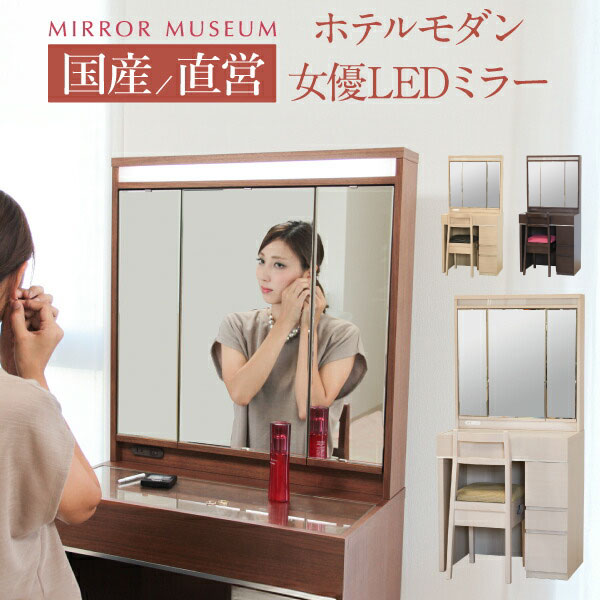 ドレッサー 日本製 国産 女優ミラー ライト付 LEDライト アンティーク 三面鏡 一面鏡 鏡 全身 大型 完成 白 鏡 国産 日本製 ホテル モダン