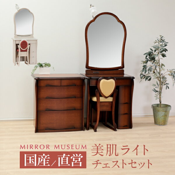 ドレッサー 一面鏡. チェストセット ライト付き 日本製 完成品 おしゃれ LEDライト アンティーク デスク テーブル 完成 白 鏡 国産 エレガント 丸藤 ミラーミュージアム 【日本製 送料無料】シャルルチェストセット