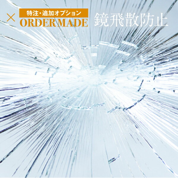 ドレッサー オーダーメイド 特注 飛散防止加工【もしもに安心！鏡に飛散防止加工を施します】オプション 費用 1