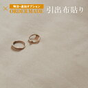 ドレッサー 特注 オーダーメイド ラシャ 布貼り 加工【ドレッサーの引き出し(一段分)を、全面宝石箱の布貼りに】オプション 費用