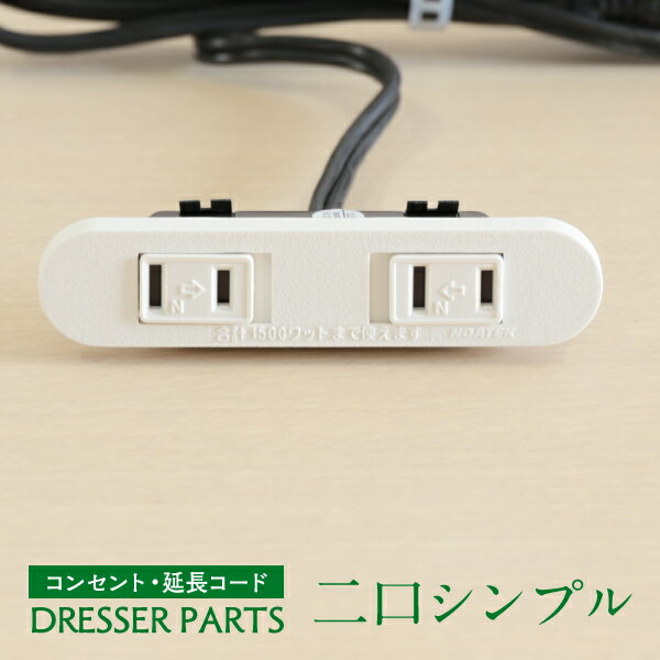 ドレッサー コンセント パーツ パーツのみ【 2口 コンセント パーツ のみ noatek-nc1522 】 パーツのみ ホワイト ブラウン VFFコード 1.8m ワンタッチ式