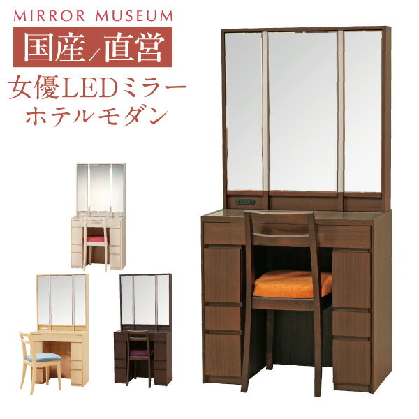 ドレッサー 三面鏡 ライト付き ルナリア 女優ミラー 日本製 完成品 モダン ホテル LEDライト 鏡 完成品 収納 収納付き 丸藤【組立設置 送料無料】ルナリア LED 三面鏡