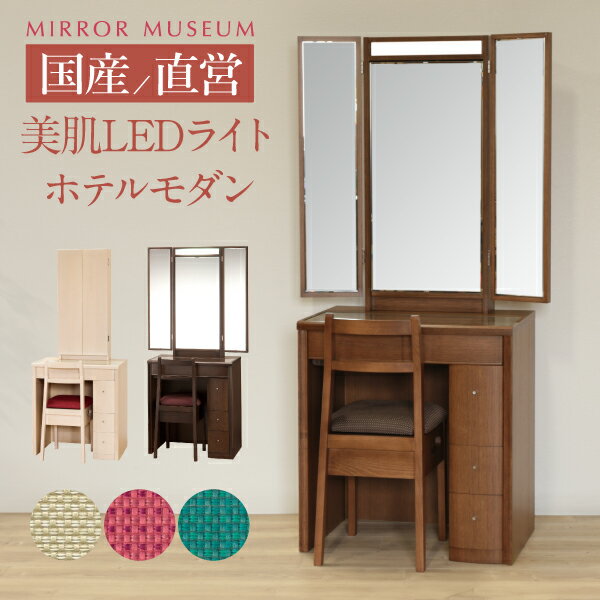 ドレッサー 三面鏡 ライト付き モダン led 日本製 女優ミラー LEDライト 白 ホワイト おすすめ 完成品 鏡 国産 日本製 椅子付き 椅子 【日本製 ルシア 送料無料】