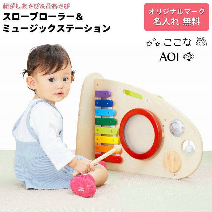 【名入れ無料】木琴 シンバル 太鼓 鈴 ギロ 楽器 ボール転がし 音遊び 木のおもちゃ 楽器おもちゃ 名入れ スロープローラー&ミュージックステーション 出産祝い 誕生日プレゼント 1歳 2歳 3歳 エデュテ 木製