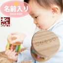 名前入り 木のおもちゃ KOROKOROラトル(コロコロラトル)