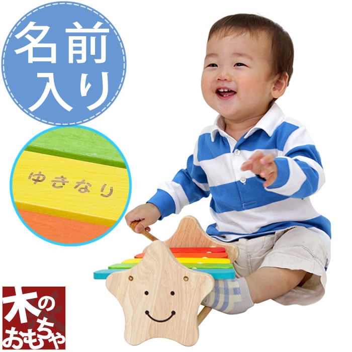 おもちゃ　木琴　楽器おもちゃ　子どもの名前入り！　スマイリー　シロフォン　（誕生日プレゼント/1歳/2歳/名前入り/名入れ/プレゼント/木琴/初節句/端午の節句...