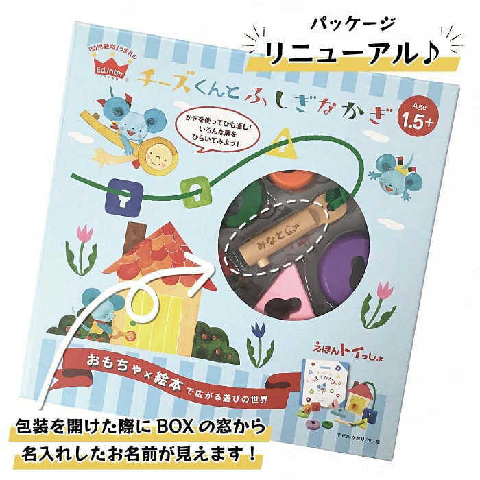 人気特価 出産祝い 誕生日プレゼント 遊べる 絵本 名前入り ひも通し 型はめ 知育玩具 えほんといっしょ シリーズ チーズ 木製 女の子 男の子 孫 えほん ランキング ギフト プレゼント クリスマス 木のおもちゃ 名入れ えほんトイっしょ チーズくんとふしぎなかぎ エド
