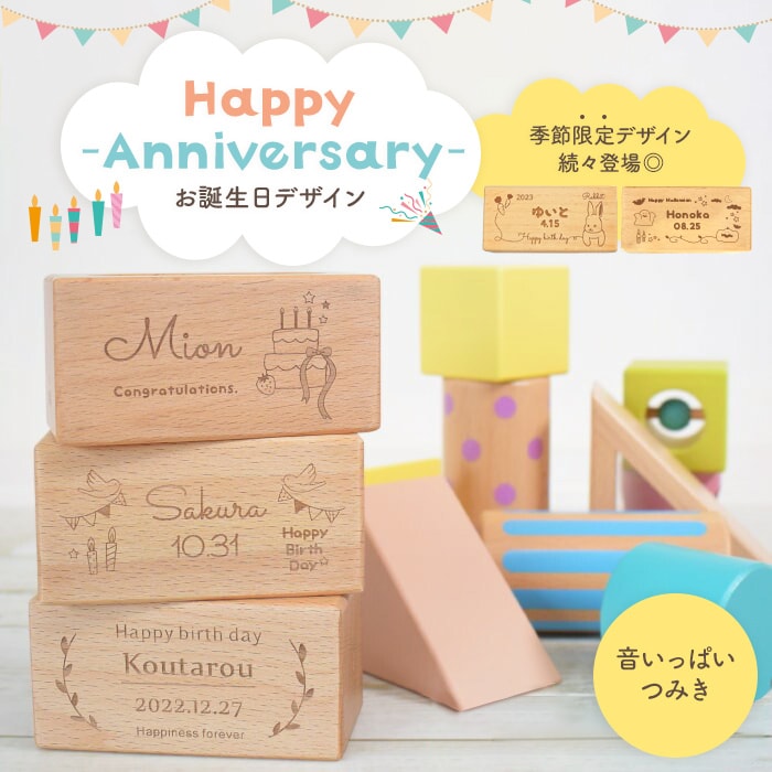 【名入れでもあす楽】 出産祝い 木のおもちゃ 名入れ 男の子 女の子 積み木 音いっぱいつみき バースデー エディション お誕生日デザイン 0歳 1歳 2歳 男 女 エドインター 誕生日 音の鳴る 積木 ブロック 辰年 干支 2024のサムネイル