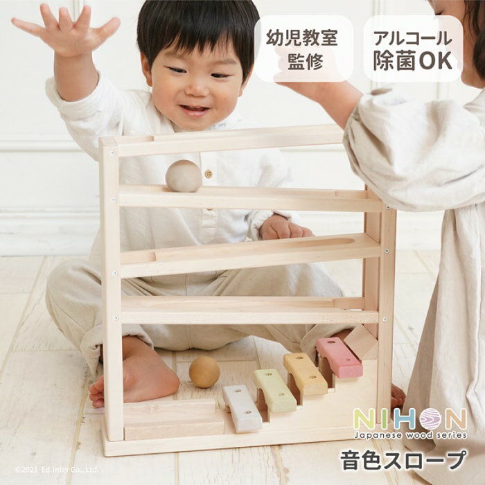 木のおもちゃ スロープ 名入れ 日本製 音色スロープ エドインター 出産祝い 誕生日 1歳 2歳 3歳 男の子 女の子 知育玩具