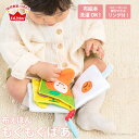 【最短即日発送】布おもちゃ 水洗いができる ふわふわトーイ もぐもぐばあ 布絵本 えほん 布えほん エドインター 誕生日 1歳 2歳 ハーフバースデー ファーストトイ こどもの日 出産祝い 男の子 女の子 【2点までメール便 送料無料 】