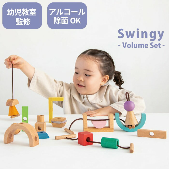 期間限定おまけ付 こどもの日 出産祝い 木のおもちゃ 男の子 女の子 ひも通しブロック Swingy スウィンギー ボリュー…