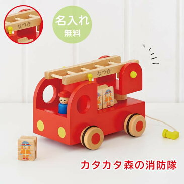 木のおもちゃ 消防車 名入れ カタカタ 森の消防隊 型はめ 車 エドインター出産祝い 誕生日 1歳 2歳 3歳 男の子 女の子 ランキング あす楽