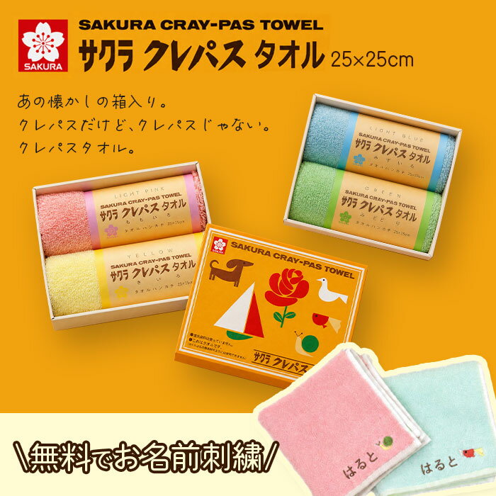 ＼ お名前入り ／ クレパスタオル 2枚 セット 名入れ無料 クレパスの箱入り 卒園 お名前入り 刺繍 サクラクレパス プチギフト ギフト プレゼント ペア Personalized Gift Embroidered Name