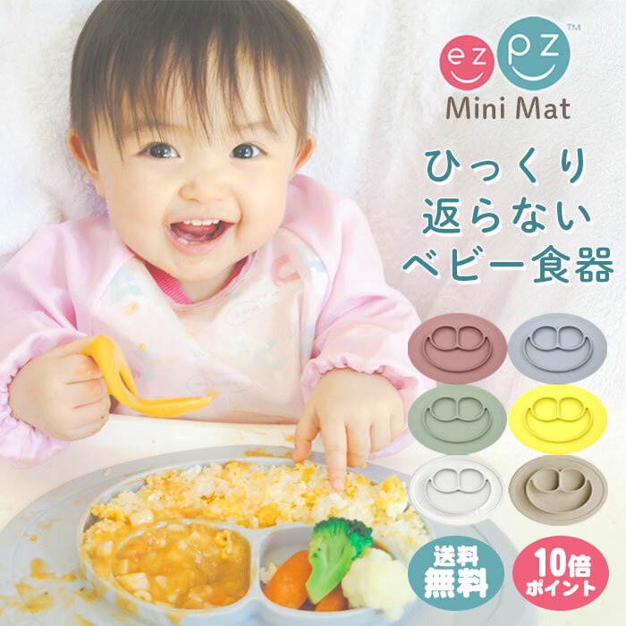 ひっくり返らない ベビー 食器離乳食 ベビー 子供 食器 ワンプレート ezpz イージーピージー 【正規品..