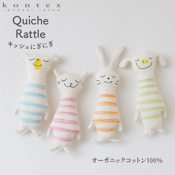 オーガニックコットン にぎにぎ コンテックス キッシュ ニギニギ 選べる4種類 可愛い 握りやすい 日本..