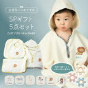 【名入れ無料】出産祝い 名入れ 女の子 男の子 コットン100% スペシャル ギフト 5点 セット 男 女 1歳 2歳 3歳 誕生日 プレゼント お昼寝 ランキ...