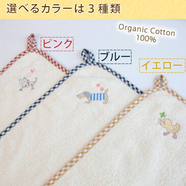 【ポイント10倍 11/10 23:59まで】 名前入り オーガニックコットン ループ付タオル