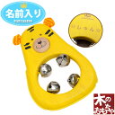 名前入り 楽器おもちゃ タイガー