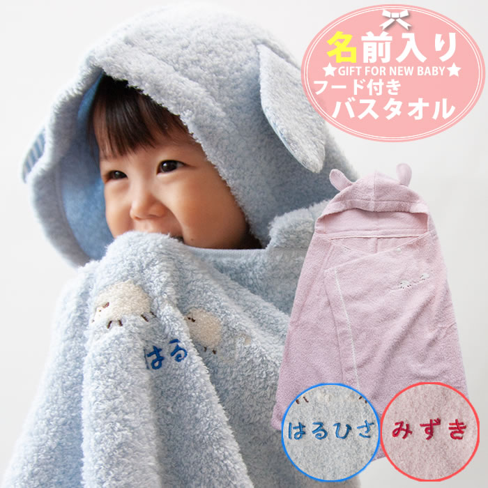 出産祝い 名入れ 女の子 男の子 メレンゲ フード付バスタオル 男 女 ベビー ギフト バスタオル 服 お祝い 誕生日 タオル おくるみ 日本製のサムネイル