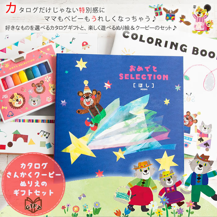 出産祝い カタログギフト 出産祝い おめでとセレクション ほし