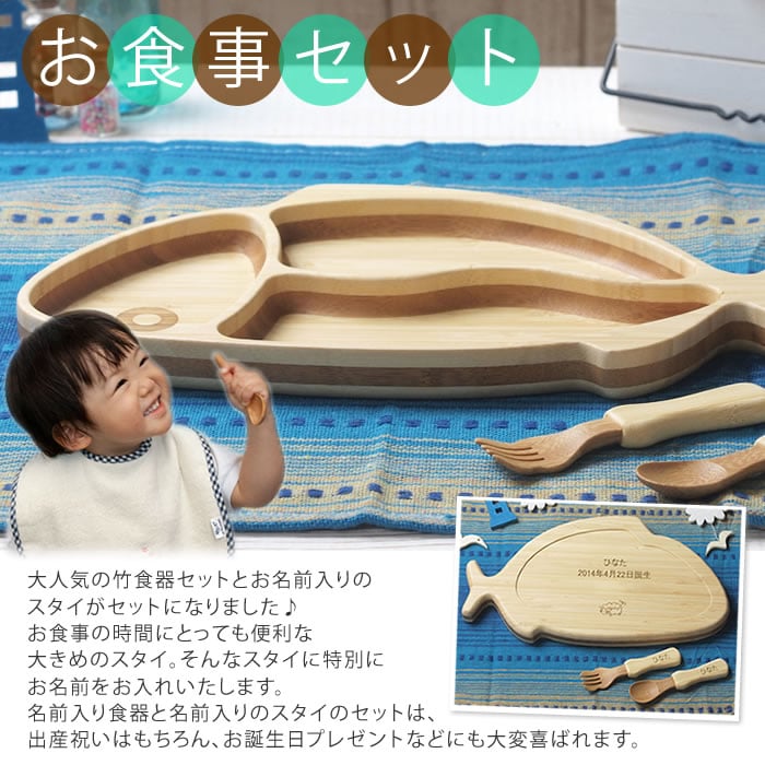 【期間中全品ポイント5倍】 名前入り ナチュラル竹食器 名前入りスタイ おさかなプレートお食事セット 子ども食器