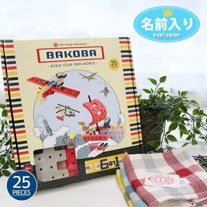 【4/23まで！すぐに使えるクーポン】 こどもの日 おもちゃ 名入れ BAKOBA（バコバ）ビルディングボックスセット エデュテ 出産祝い 誕生日 1歳 2歳 3歳 男の子 女の子