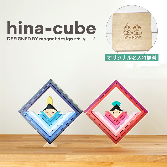 再再販 名前入り 遊べる 飾れる ひな人形 ヒナキューブ Hina Cube 木のおもちゃ 積み木 知育 1歳 2歳 女の子 爆売り Www Guayaquilcityfc Com